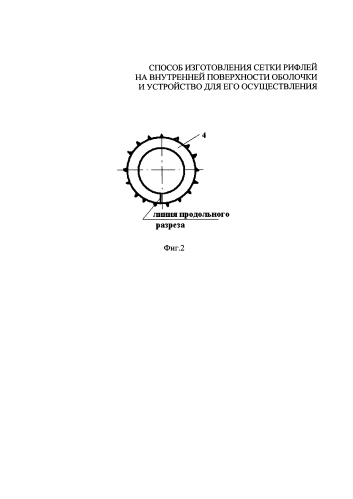 Способ изготовления сетки рифлей на внутренней поверхности оболочки и устройство для его осуществления (патент 2586173)
