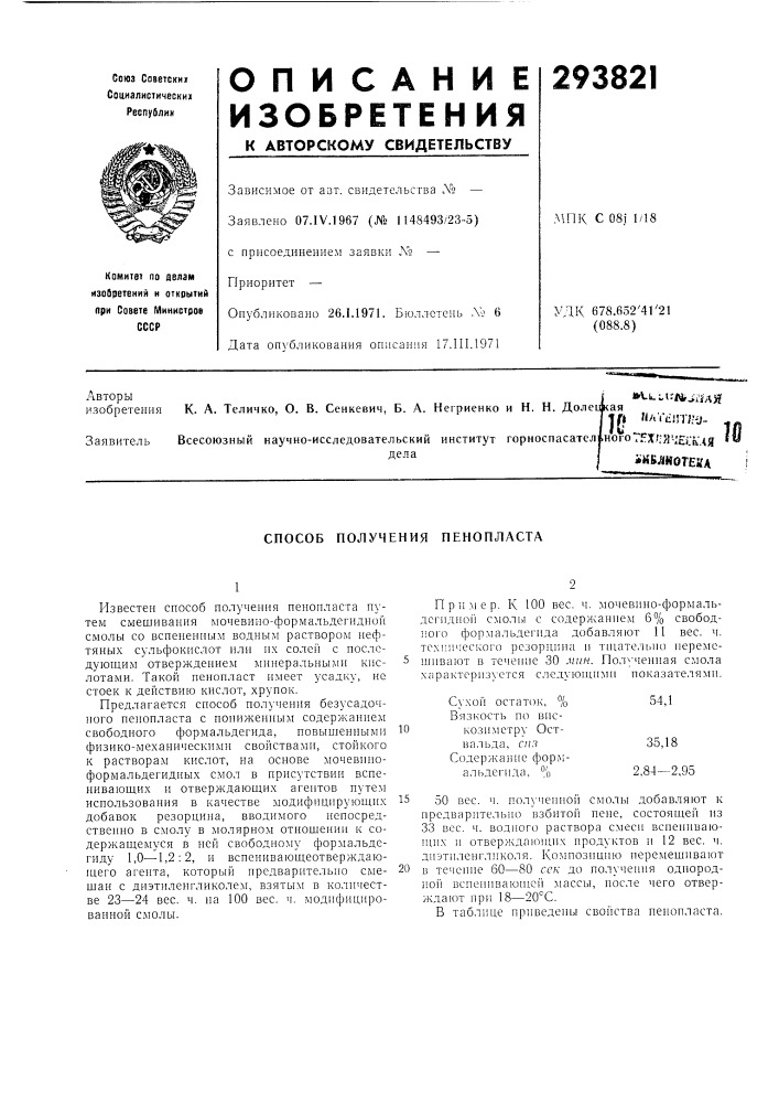 Способ получения пенопласта (патент 293821)