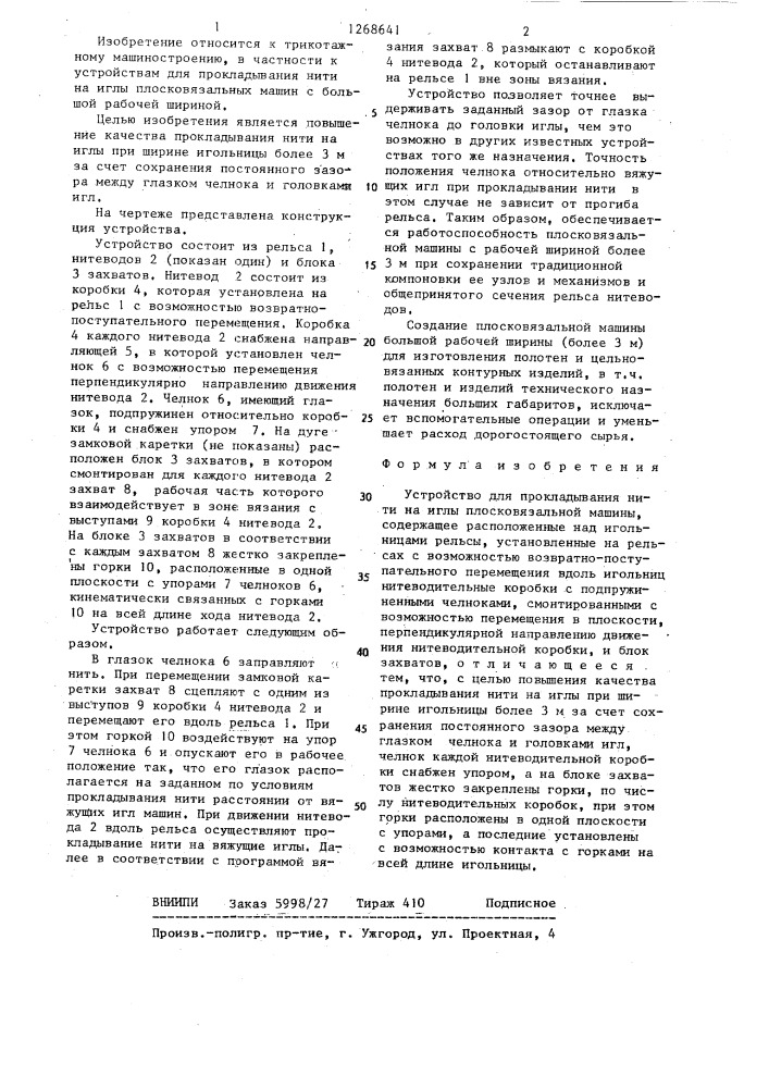 Устройство для прокладывания нити на иглы плосковязальной машины (патент 1268641)
