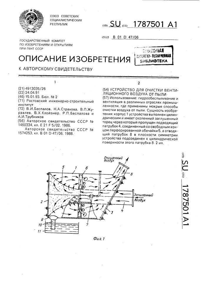 Устройство для очистки вентиляционного воздуха от пыли (патент 1787501)