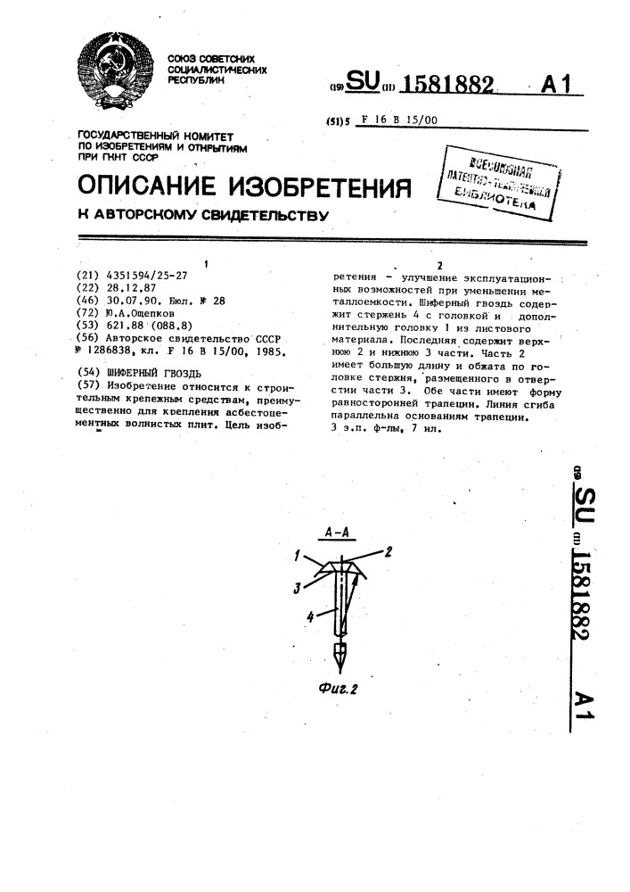 Шиферный гвоздь (патент 1581882)
