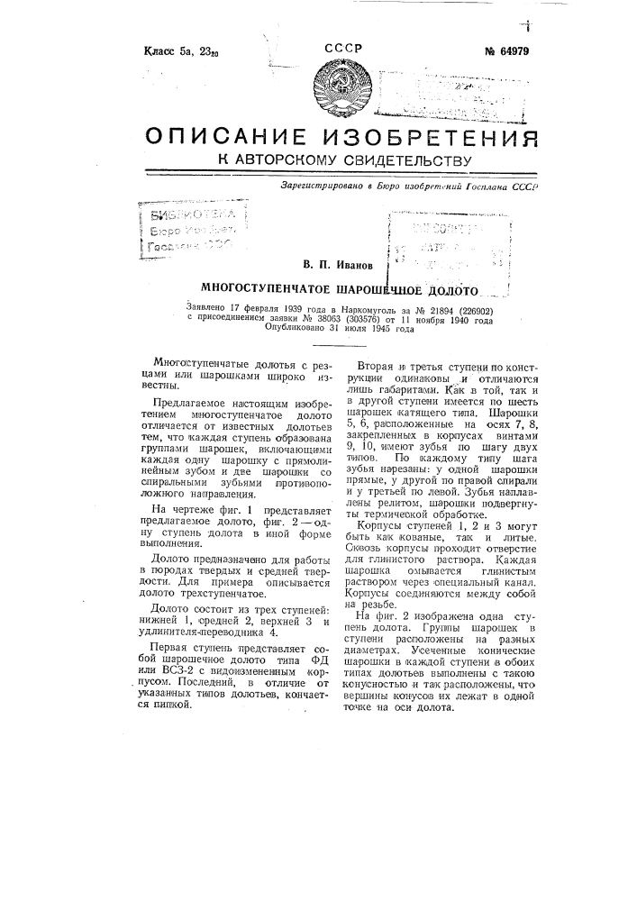 Многоступенчатое шарошечное долото (патент 64979)