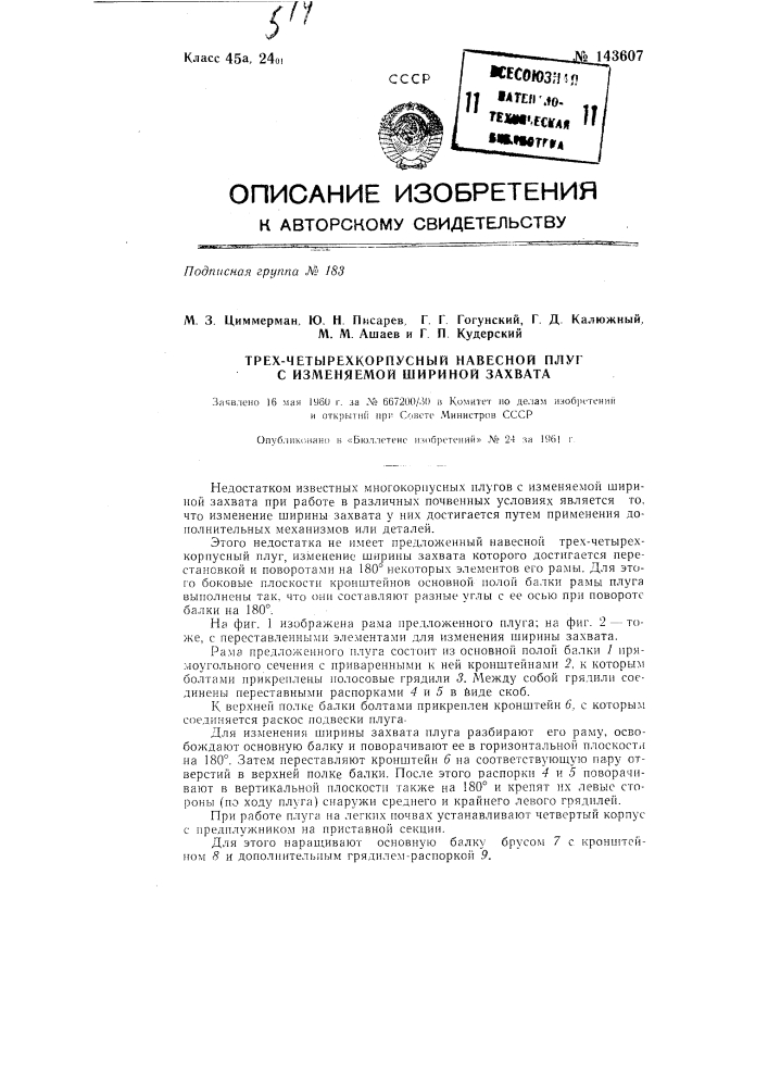 Трех-четырехкорпусный навесной плуг с изменяемой шириной захвата (патент 143607)