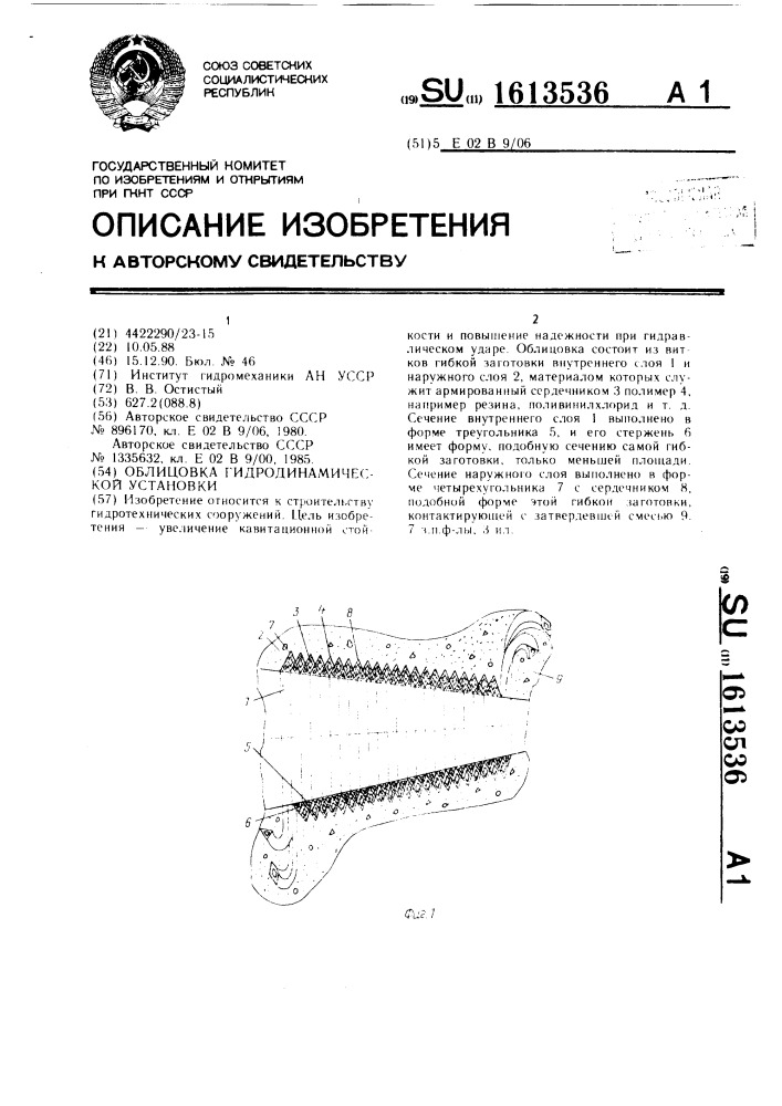 Облицовка гидродинамической установки (патент 1613536)