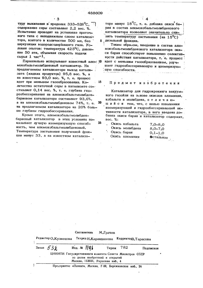 Катализатор для гидрокрекинга вакуумного газойля (патент 488609)