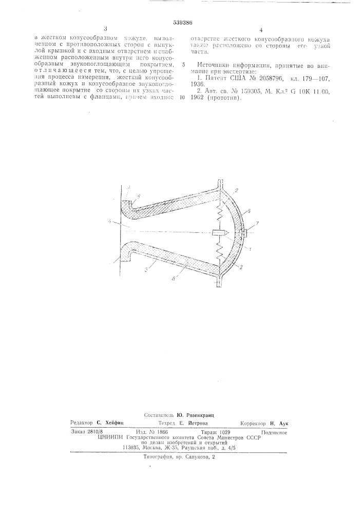 Устройство для измерения акустического излучения поверхности тела (патент 539386)