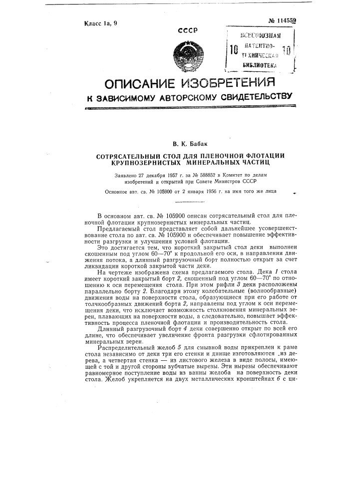 Сотрясательный стол для пленочной флотации крупнозернистых минеральных частиц (патент 114559)