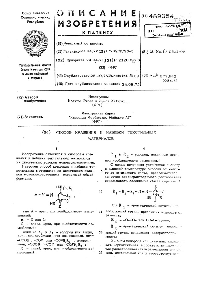 Способ крашения и набивки текстильных материалов (патент 489354)