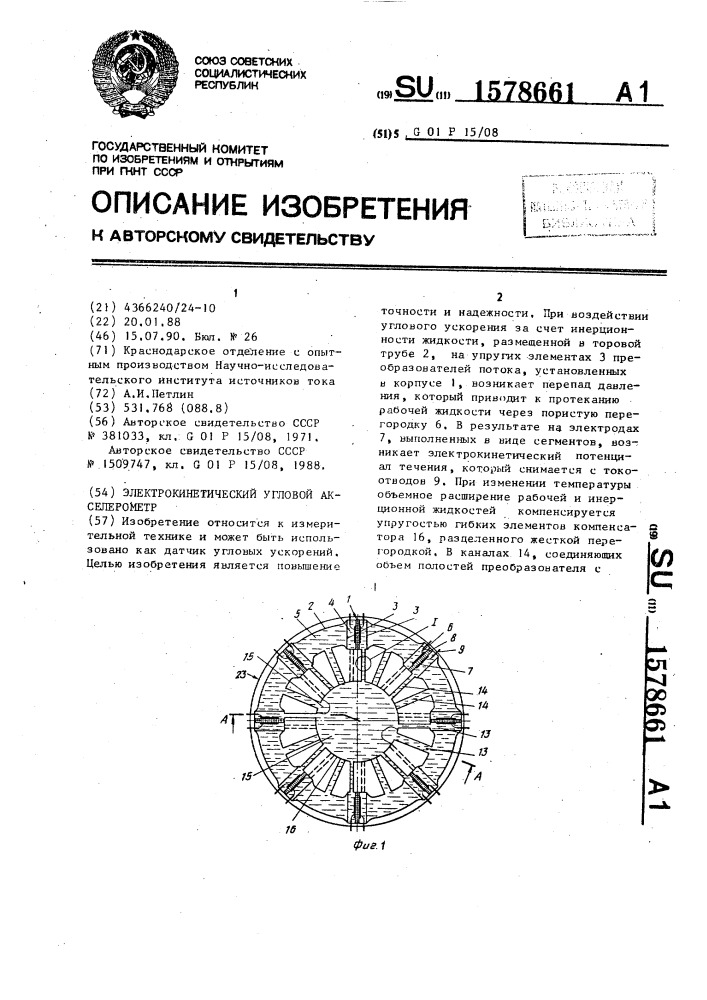 Электрокинетический угловой акселерометр (патент 1578661)