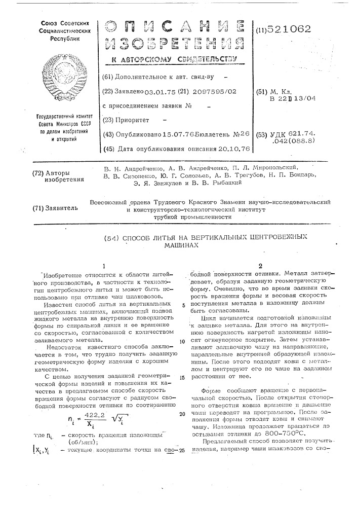 Способ литья на вертикальных центробежных машинах (патент 521062)