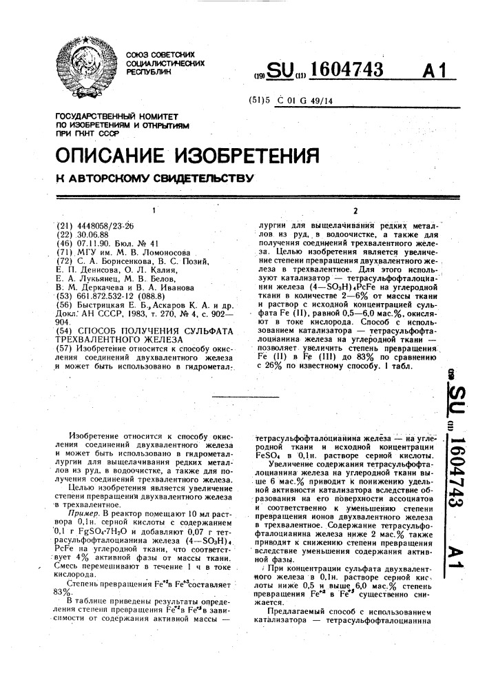 Способ получения сульфата трехвалентного железа (патент 1604743)