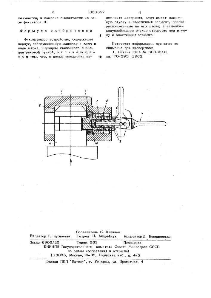 Фиксирующее устройство (патент 636357)