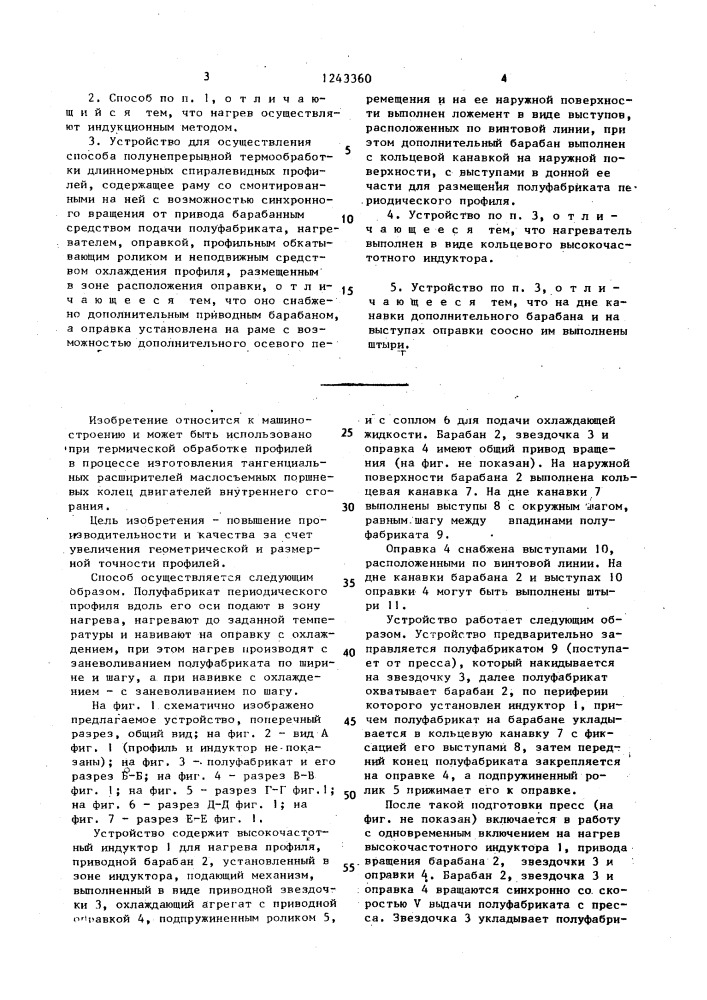Способ полунепрерывной термообработки длинномерных спиралевидных профилей и устройство для его осуществления (патент 1243360)
