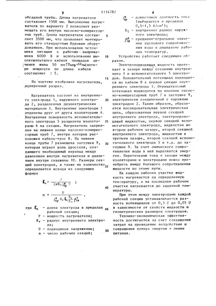 Скважинный жидкостный нагреватель (патент 1114782)