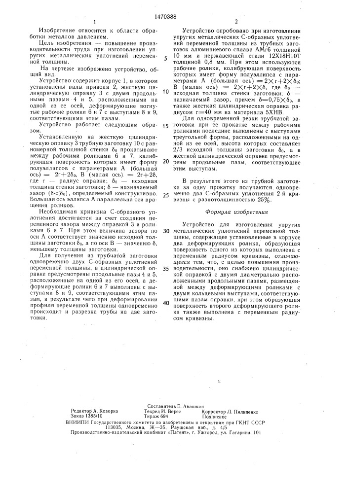 Устройство для изготовления упругих металлических уплотнений переменной толщины (патент 1470388)