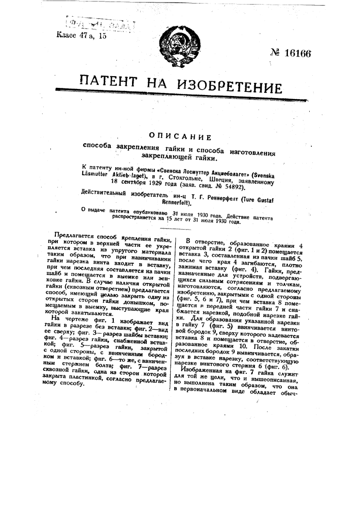 Способ закрепления гайки (патент 16166)