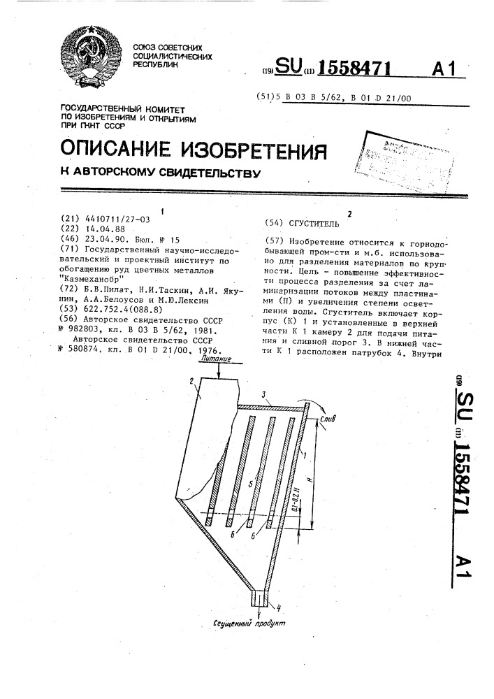 Сгуститель (патент 1558471)