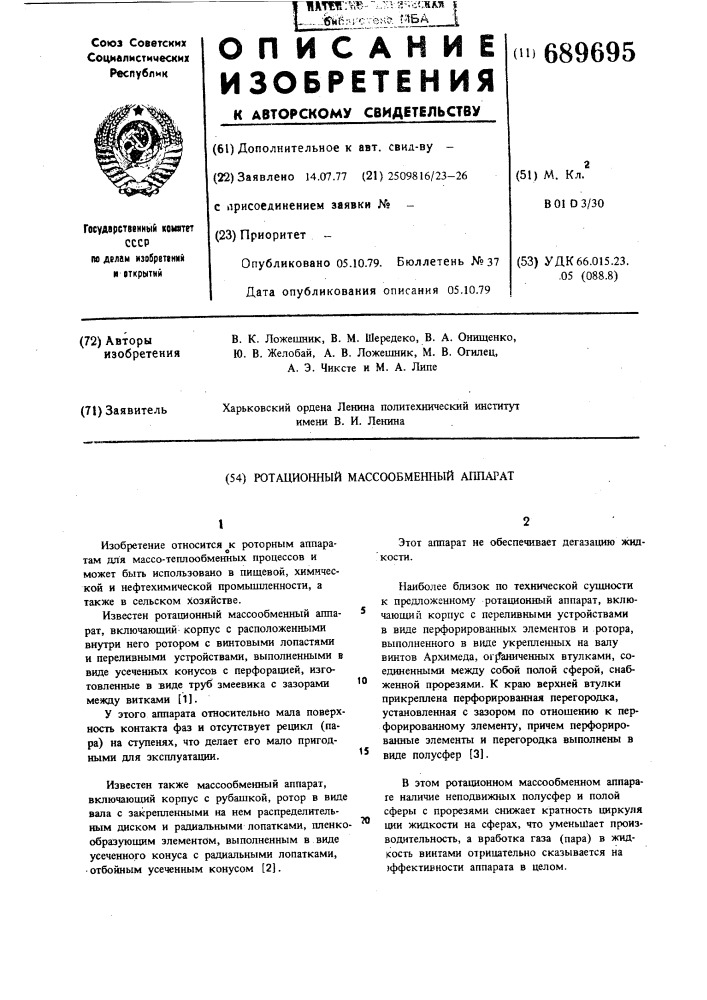 Ротационный массообменный аппарат (патент 689695)