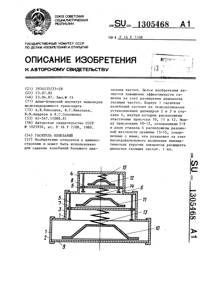 Гаситель колебаний (патент 1305468)