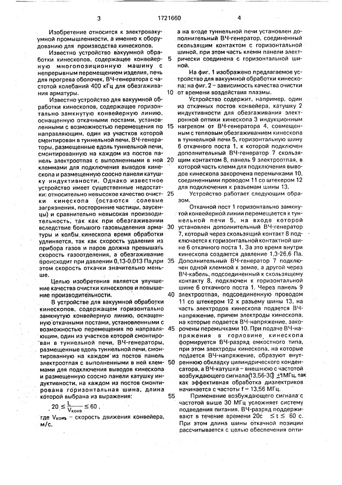 Устройство для вакуумной обработки кинескопов (патент 1721660)