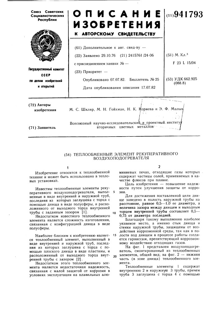 Теплообменный элемент рекуперативного воздухоподогревателя (патент 941793)