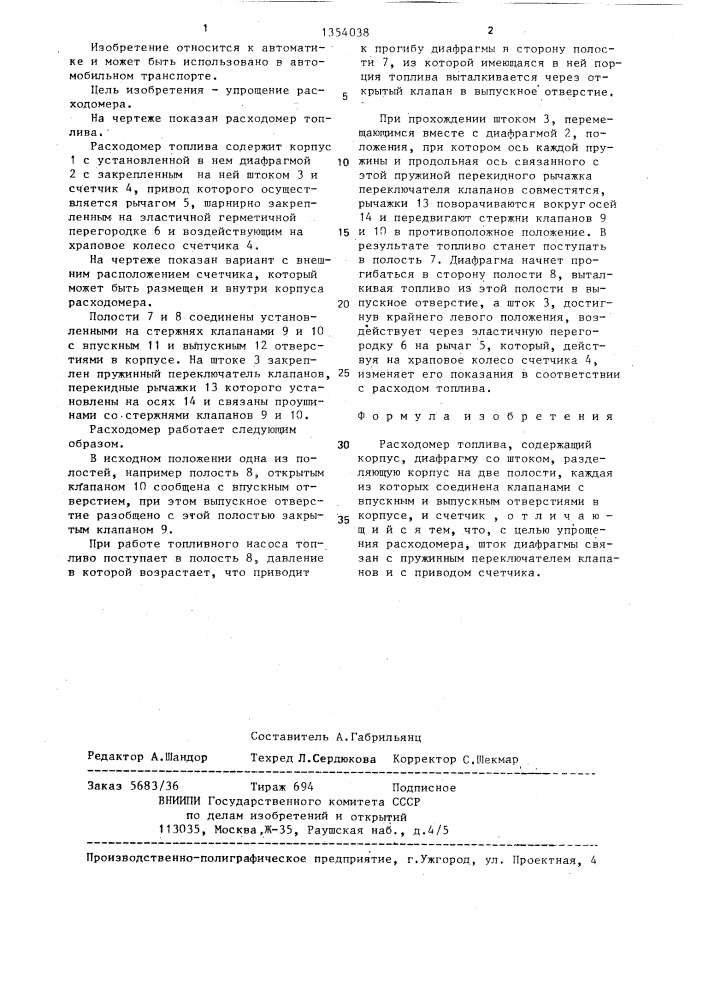 Расходомер топлива (патент 1354038)