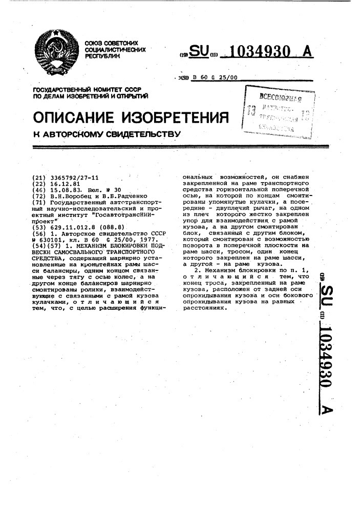 Механизм блокировки подвески самосвального транспортного средства (патент 1034930)