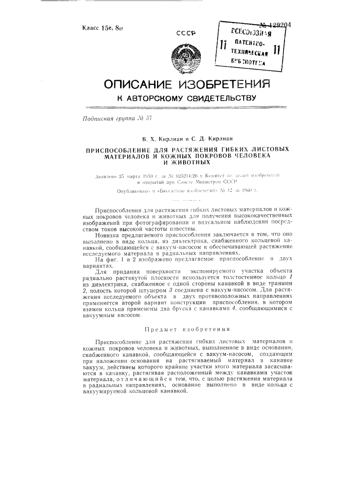 Приспособление для растяжения гибких листовых материалов и кожных покровов человека и животных (патент 129204)