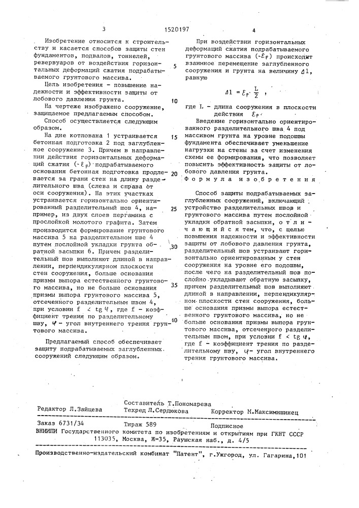 Способ защиты подрабатываемых заглубленных сооружений (патент 1520197)