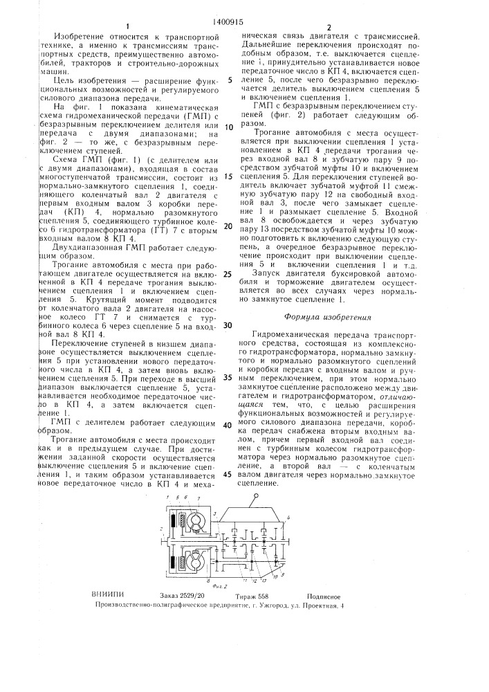 Гидромеханическая передача траспортного средства (патент 1400915)