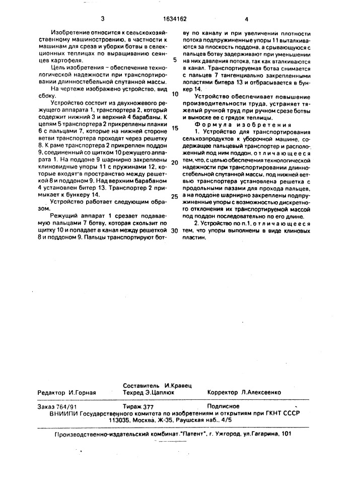 Устройство для транспортирования сельхозпродуктов к уборочной машине (патент 1634162)