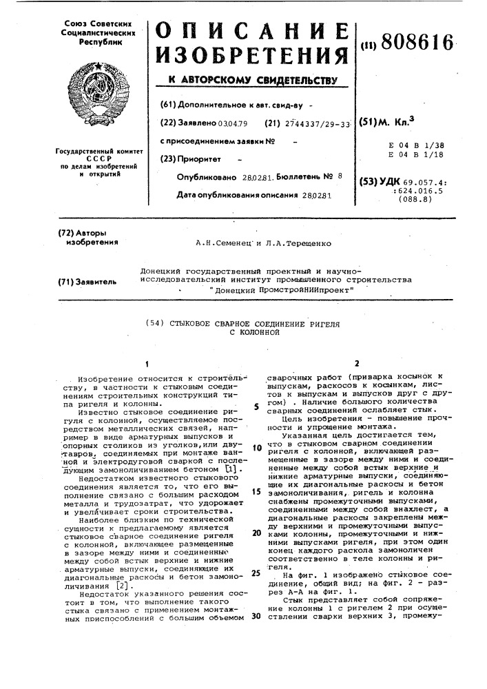Стыковое сварное соединениеригеля c колонной (патент 808616)