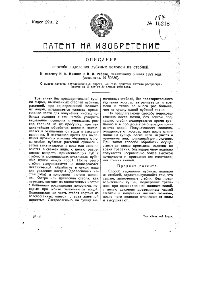 Способ выделения лубяных волокон из стеблей (патент 15218)