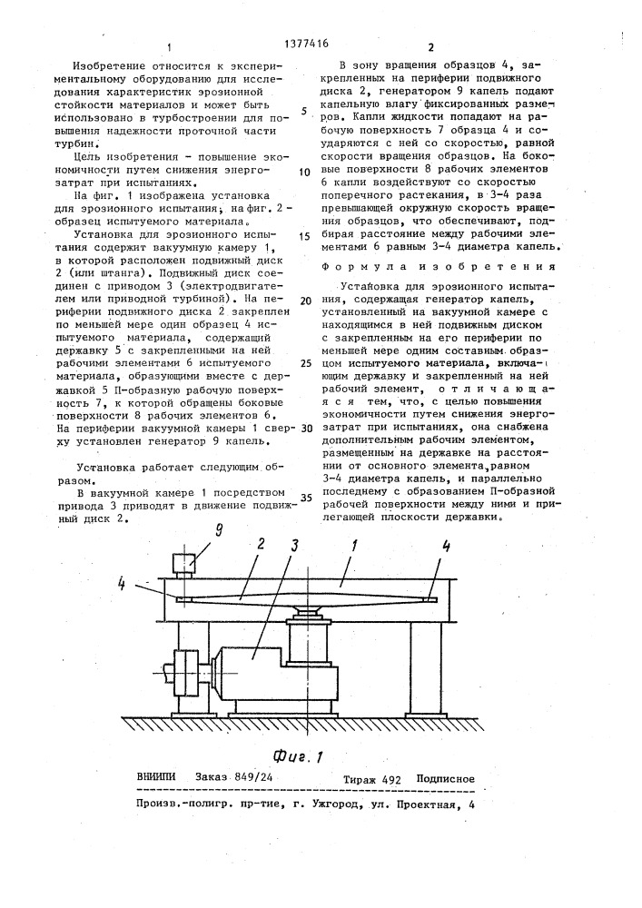 Установка для эрозионного испытания (патент 1377416)