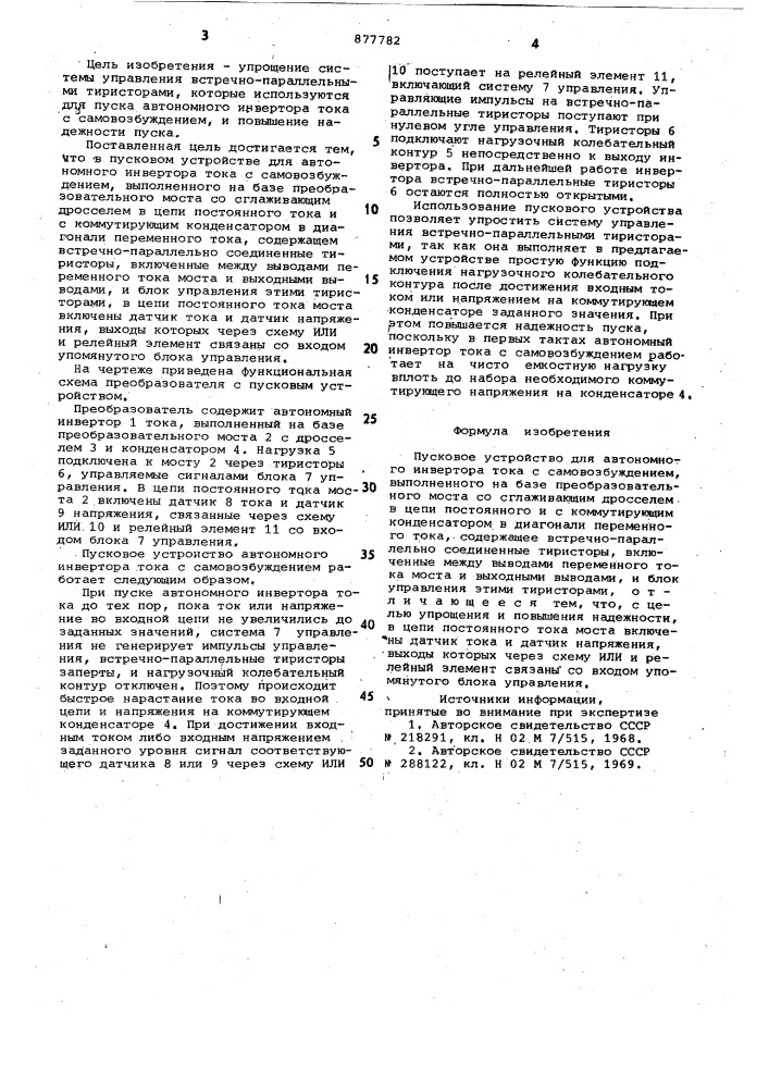 Пусковое устройство для автономного инвертора тока с самовозбуждением (патент 877782)