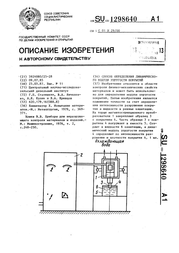 Способ определения динамического модуля упругости покрытий (патент 1298640)