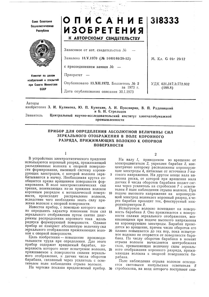 Прибор для определения абсолютной величины сил зеркального отображения в поле коронного разряда, прижимающих волокно к опорной поверхности (патент 318333)