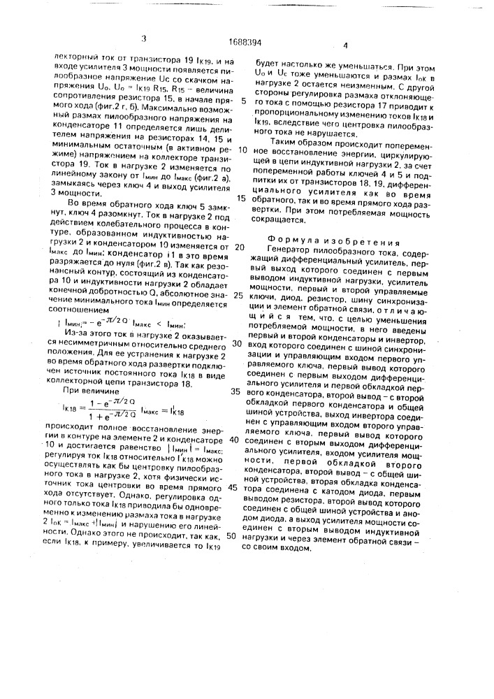 Генератор пилообразного тока (патент 1688394)
