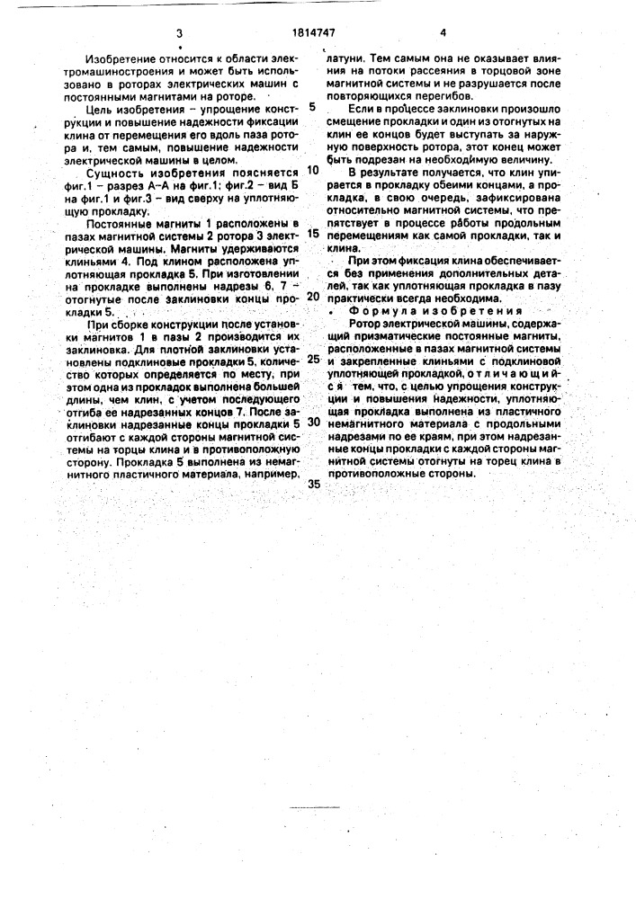 Ротор электрической машины (патент 1814747)