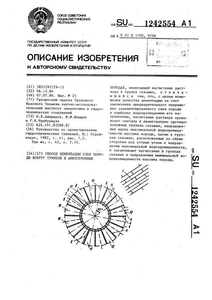 Способ цементации слоя породы вокруг туннеля в анизотропных породах (патент 1242554)