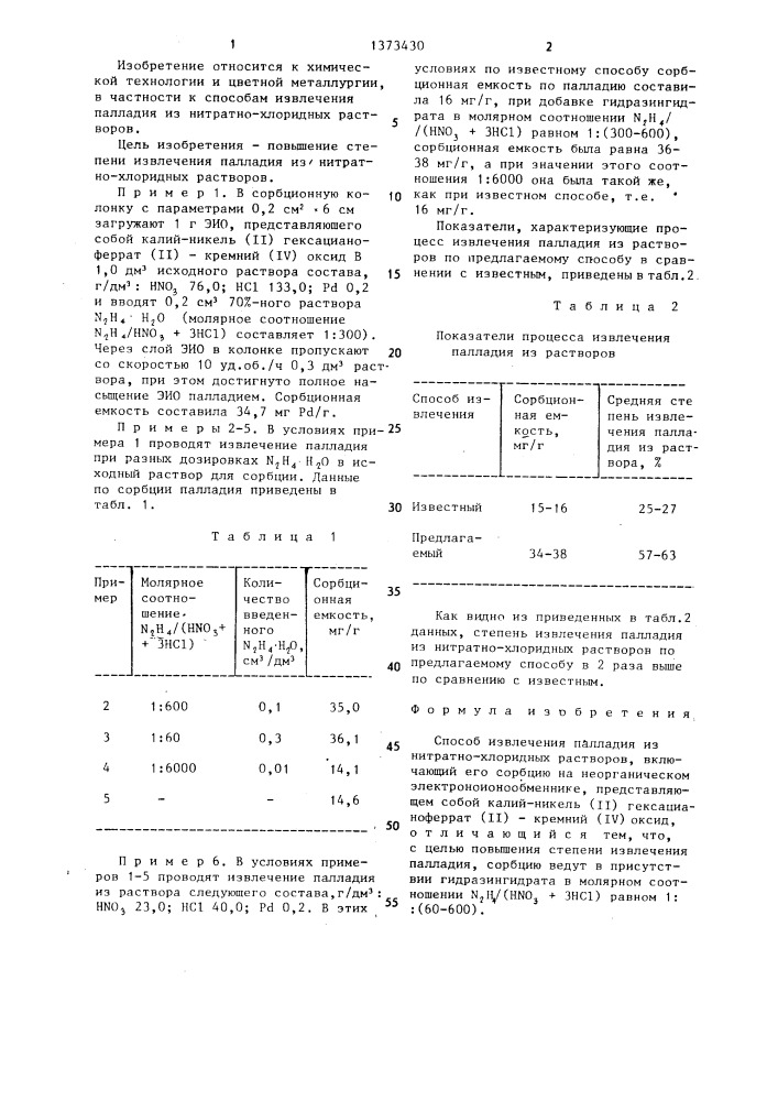 Способ извлечения палладия из нитратно-хлоридных растворов (патент 1373430)