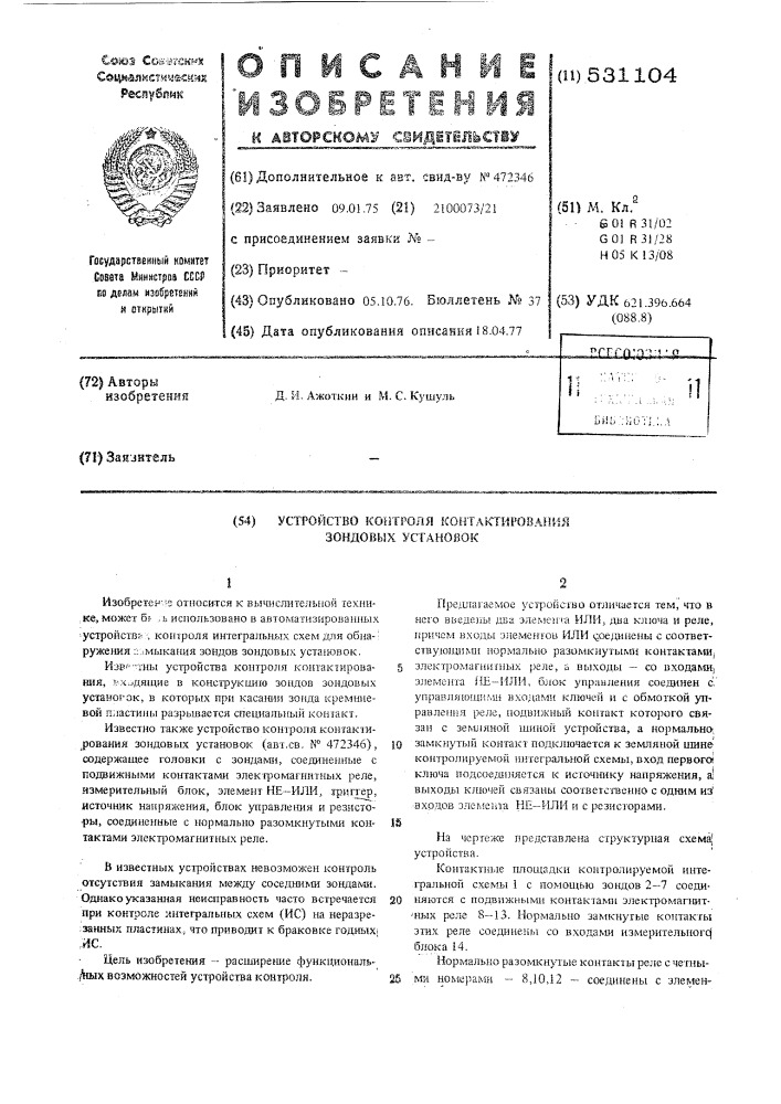 Устройство контроля контактирования зондовых установок (патент 531104)