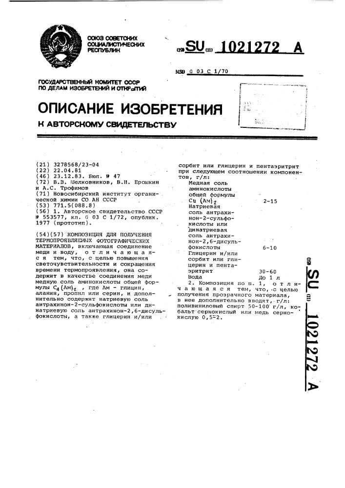 Композиция для получения термопроявляемых фотографических материалов (патент 1021272)