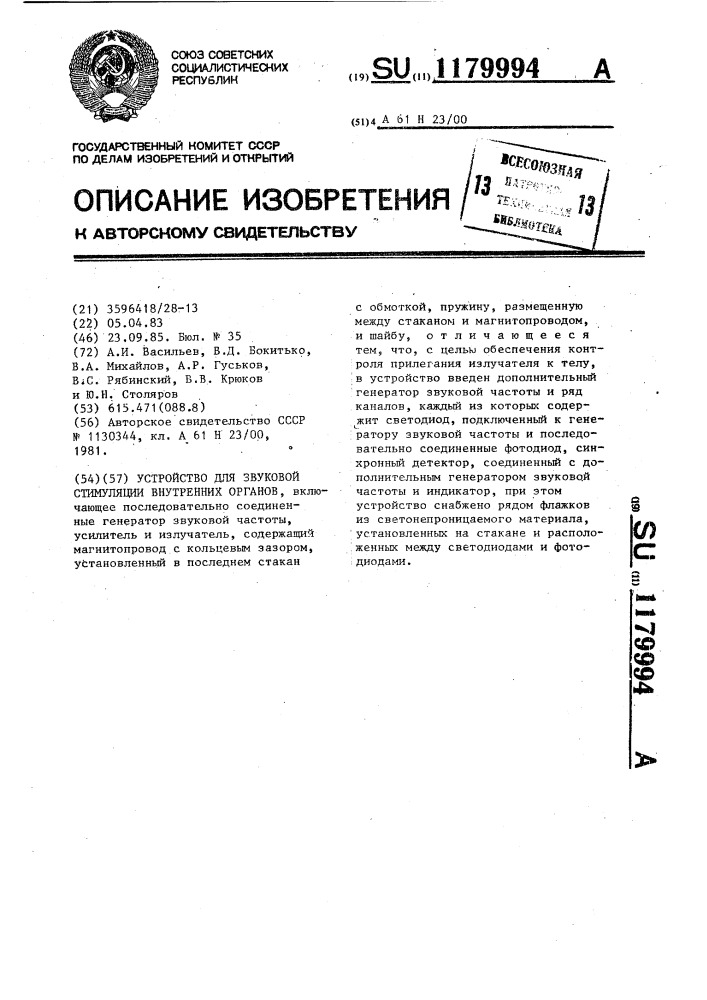 Устройство для звуковой стимуляции внутренних органов (патент 1179994)