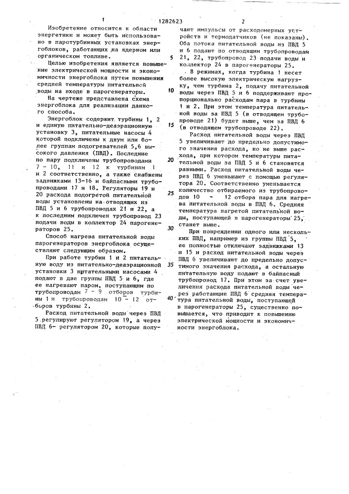 Способ нагрева питательной воды парогенераторов энергоблока (патент 1282623)