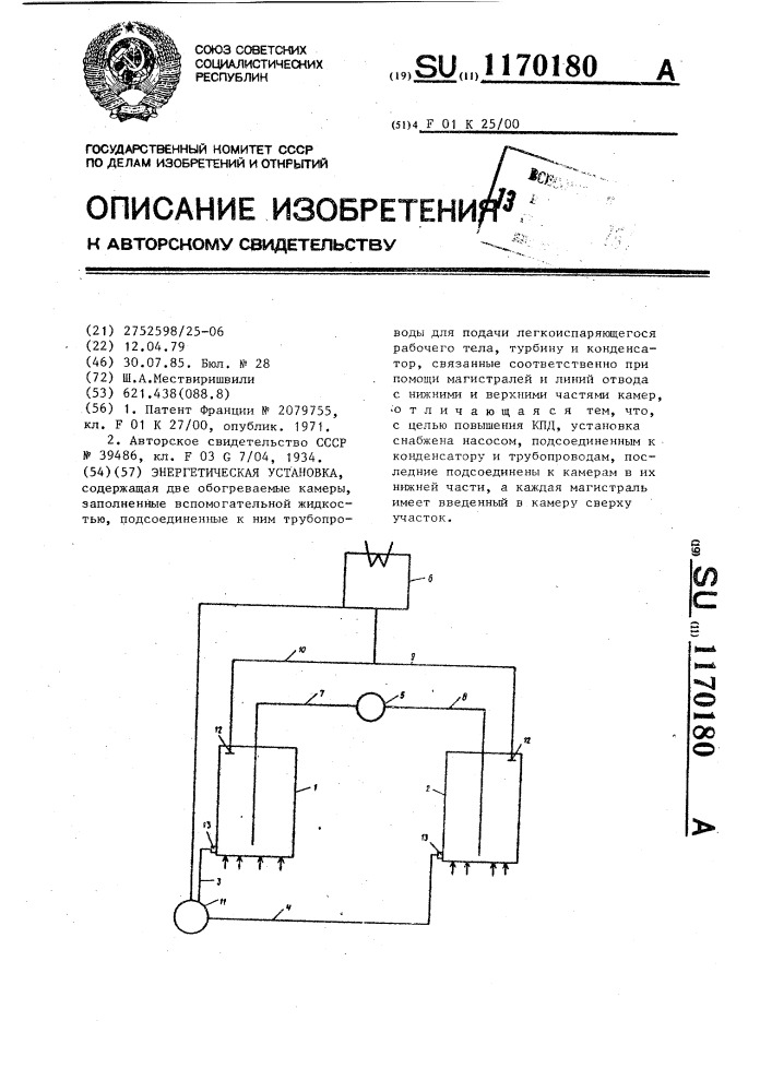 Энергетическая установка (патент 1170180)