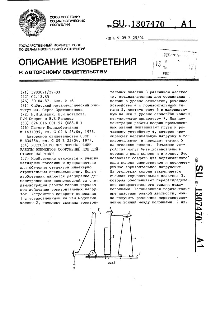 Устройство для демонстрации работы элементов сооружений под действием нагрузки (патент 1307470)