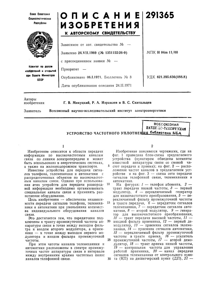 Всесоюзная иатеп' iie-t?xnh4l-cka« устройство частотного уплотнраид библиотека мбд (патент 291365)