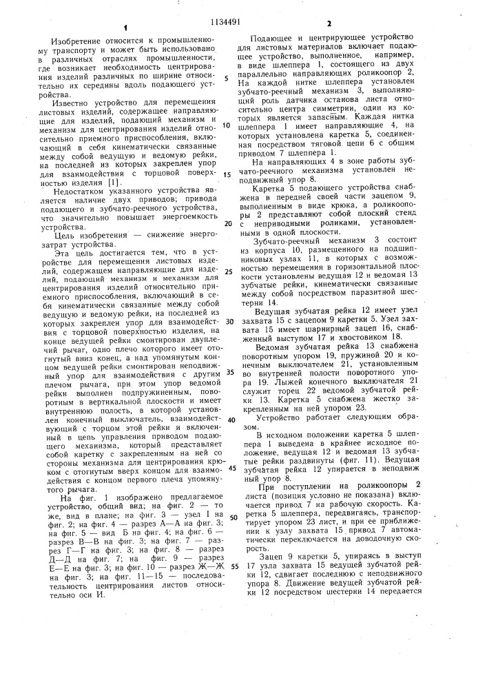 Устройство для перемещения листовых изделий (патент 1134491)