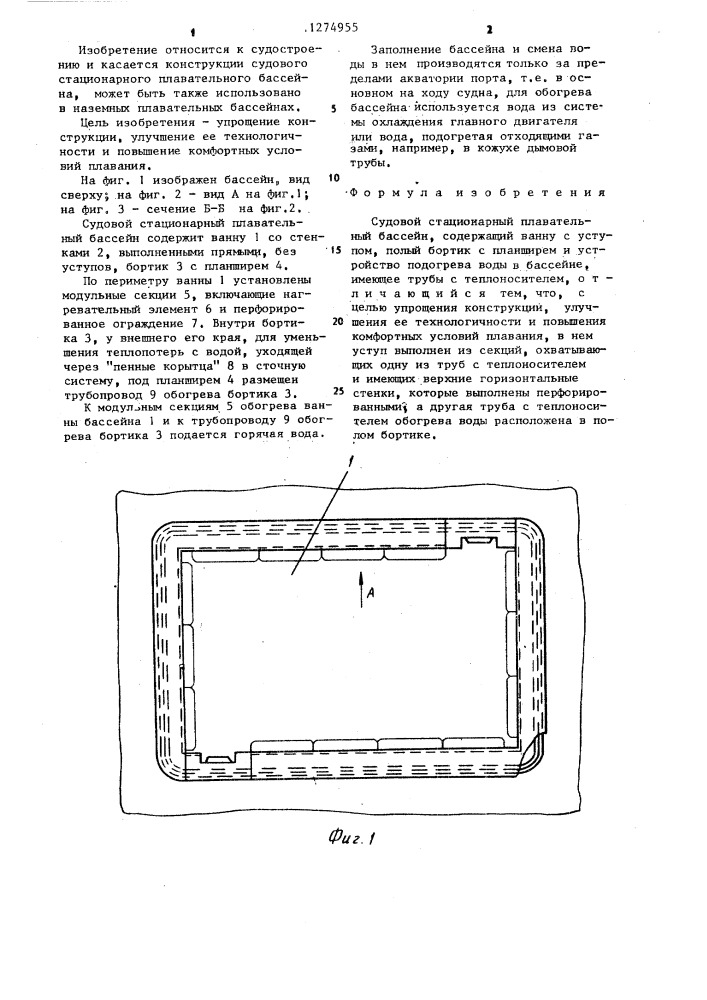 Судовой стационарный плавательный бассейн (патент 1274955)